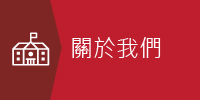 關於我們